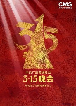 2023年中央广播电视总台315晚会(大结局)