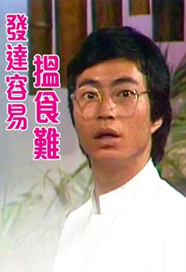 发达容易搵食难 第01集