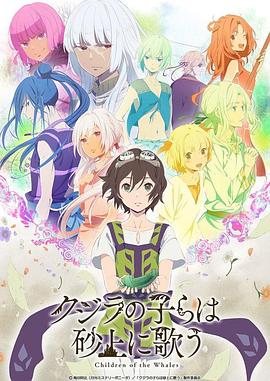 鲸鱼之子们在沙丘上歌唱 OVA01
