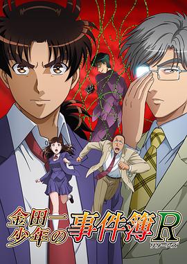 金田一少年事件簿R第二季 SP