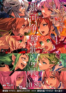 剧场版 超时空要塞DELTA：绝对LIVE(大结局)