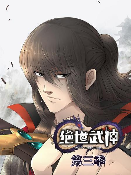 绝世武神第三季 第01集