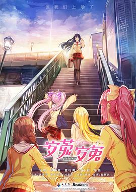安菟！安菟！ OVA(大结局)
