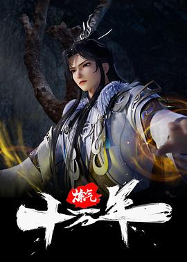 炼气十万年 第164集