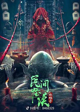 民间怪谈：水猴子(大结局)