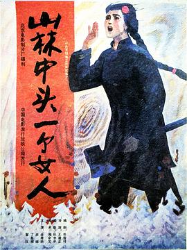 山林中头一个女人(大结局)
