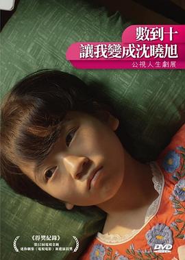 数到十，让我变成沈晓旭(大结局)