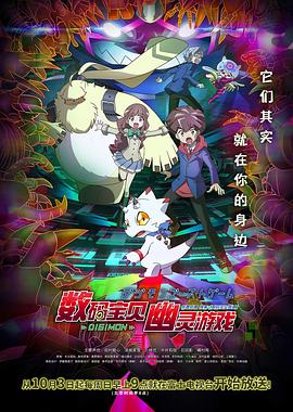 数码宝贝：幽灵游戏 第01集