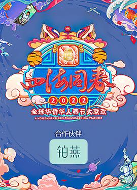 四海同春2022全球华侨华人春节大联欢(大结局)