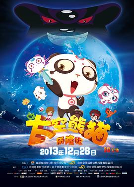 太空熊猫历险记(大结局)
