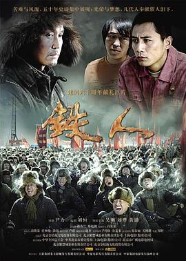 铁人(大结局)