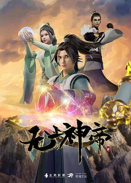 无上神帝 第101集
