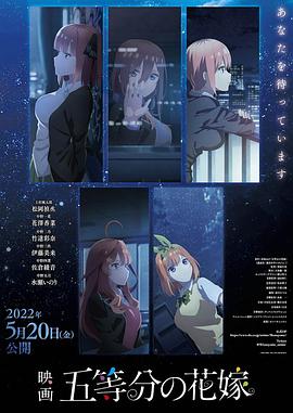 五等分的新娘 剧场版(大结局)