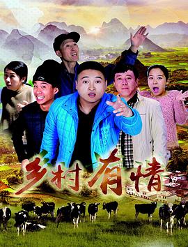 乡村有情(大结局)