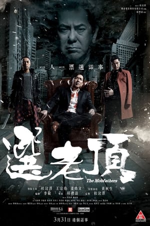 选老顶(大结局)