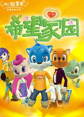 希望家园 第01集