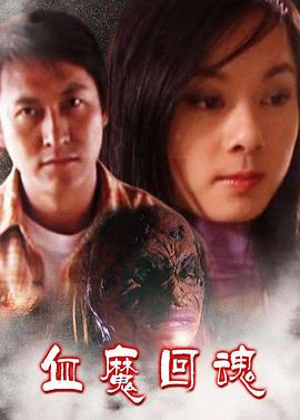 血魔回魂(大结局)