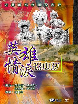 英雄情泪保山河(大结局)