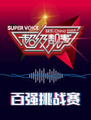 超级靓声 乐动汤里(大结局)