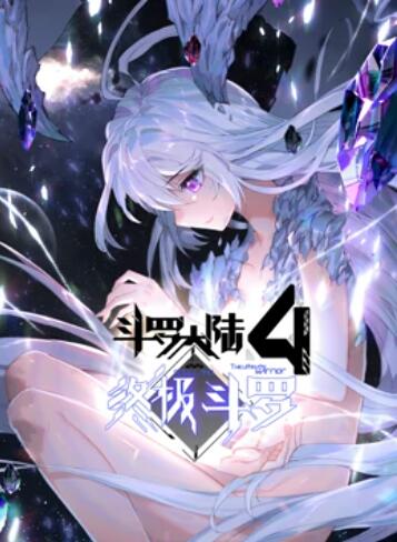 斗罗大陆4终极斗罗 动态漫画 第01集