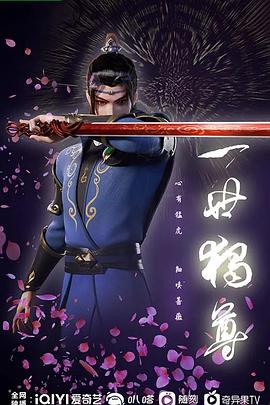 一世独尊 第101集