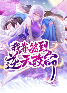 动态漫画·我靠签到逆天改命 第01集