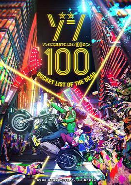 僵尸百分百～变成僵尸之前想做的100件事～ ゾン100～ゾンビになるまでにしたい100のこと～ 第01集