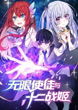 动态漫画·无限使徒与十二战姬 第01集