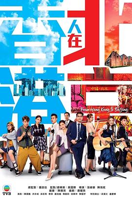 香港人在北京国语 第01集