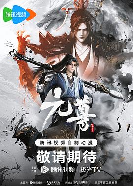 元尊 第01集