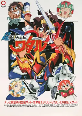 超魔神英雄传 (1997) 第02集