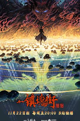 镇魂街第四季 第12集