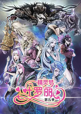 精灵梦叶罗丽第5季 第01集