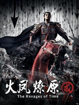 火凤燎原第二季 第16集(大结局)