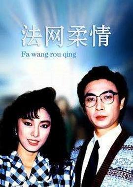法网柔情粤语 第12集