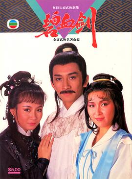 碧血剑1985国语 第02集