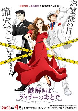 推理要在晚餐后动画版 第01集