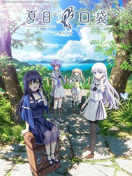 夏日口袋 第02集