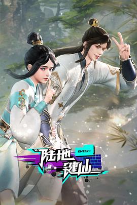 陆地键仙 第115集