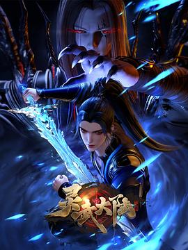 灵武大陆 第76集