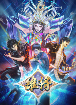 维将第二季 第34集