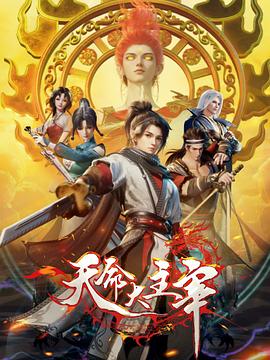 天命大主宰 第40集(大结局)