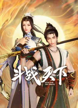 斗战天下 第36集