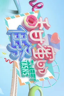 甜蜜的任务2024(全集)