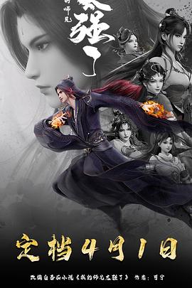 我的师兄太强了 第19集