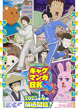 增田康介剧场搞笑漫画日和GB 第07集