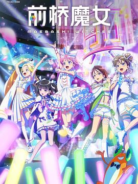 前桥魔女 第06集