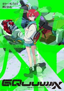 机动战士高达GQuuuuuuX 第05集