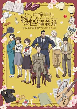 中禅寺老师的灵怪讲义实录老师会把谜题全都解开的。 第06集