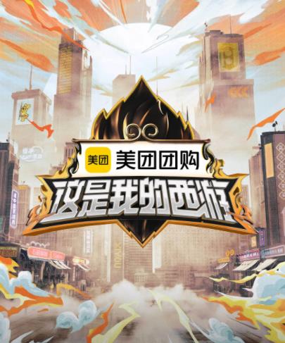 这是我的西游 20250621西游外传